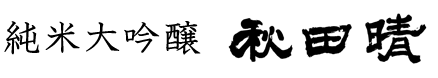 純米大吟醸 秋田晴