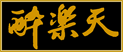 酔楽天